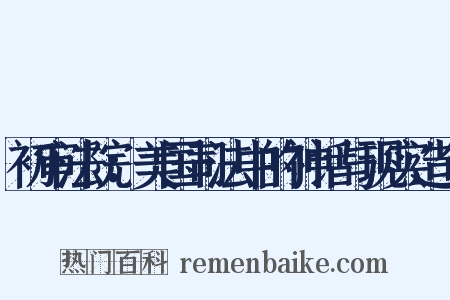 初审法院：美国司法中的神话与现实造句是什么意思的图片